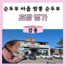 명가순두부 | 강릉 초당순두부 마을 초당명가 내돈내산 후기