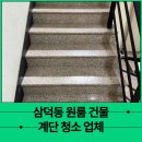 대구 중구 삼덕동 원룸 계단 정기 청소 후기(상가건물 빌딩 빌라 관리 전문 업체)