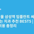 서울삼성치과기공소 | 서울 삼성역 임플란트 싸고 잘하는 치과 추천 BEST5 | 가격·비용 총정리