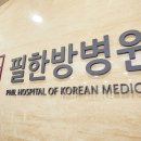 필한방병원 이미지