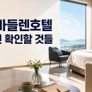 바이크사천 | 사천마들렌호텔 예약 전 확인할 것들