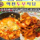 순천역 | 순천역 맛집 역전두부식당 수제얼큰순두부 제육볶음 한식 백반 점심 후기