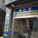 장발비뇨의학과의원 이미지