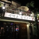 구덕포끝집고기 - 해운대구 송정구덕포길 178 | 구덕포끝집고기