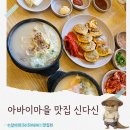 채운1통마을회관 | 인생 오징어순대를 만난 속초 아바이마을 맛집 신다신 속초아침식사 추천