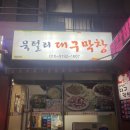 묵털리대구막창