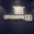 법률사무소담 이미지