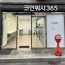 크린토피아 코인워시 합정역점 | 이불빨래 급할 때 찾은 안양빨래방, 크린토피아 코인워시365 안양2동점 사용기
