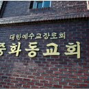 중화동교회 이미지