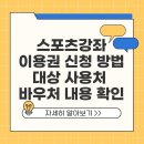 댄스스포츠(강좌번호:19) | 스포츠강좌이용권 홈페이지 신청 방법 자격 등 바우처 내용 정리