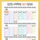 김민정수학학원