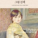 그림산책 이미지