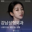 케이플러스성형외과의원 | 강남성형외과, 나에게 맞는 병원을 찾는 가장 현실적인 방법
