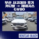 기아카크리닉첨단점 | 부산 사고대차 후기 카니발 → 제네시스 GV80 신형 페이스리프트 대차 성공!