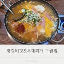 김이박부대찌개왕갈비 | 구월동 부대찌개 먹고 싶을 때, 왕갈비&부대찌개 구월점 후기