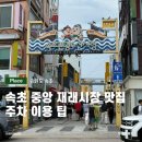 꾸버닭 | 속초 중앙시장 만석닭강정 누룽지오징어순대 코끼리분식ㅣ주차 팁