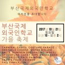 부산국제외국인학교 | 기장, 부산국제외국인학교" 가을 축제 " 및 오픈하우스 (입학설명회)