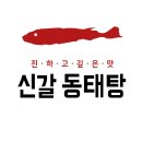 신갈동태탕 이미지