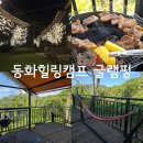 힐링캠프글램핑 | 파주 여행 숙소 추천 &#39;동화힐링캠프글램핑&#39; 럭셔리 글램핑 이용한 후기