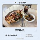 프로메나드 | 일산 애견동반 브런치 맛집 프로메나드 재방문 후기