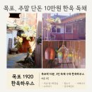목포여행 감성한옥 독채 숙소 | 단독 10만원 &#34;목포1920 한옥하우스&#34;