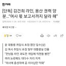 김건희 라인, 용산 권력 양분…“여사 몫 보고서까지 달라 해” 이미지