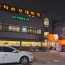 반도체주유소 | 모박사님을 아세요? | [용인/기흥 부대찌개맛집] 모박사 부대찌개 기흥점 후기