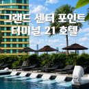 터미날21 | 방콕 그랜드 센터 포인트 터미널21 호텔 후기｜BTS·MRT·터미널21이 다 연결된 최고의 위치 + 체크아웃...