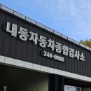 내동자동차종합검사소