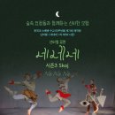 넌버벌공연[네네네] 이미지