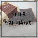 야자나라 | Kalima Premium Dates-카타르 현지인 추천받은 기념품 대추야자 리얼 후기