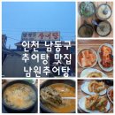 주적체육공원 | [인천 남동구 추어탕 맛집 남원 추어탕 솔직 후기]
