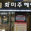 화미주헤어(장림점)