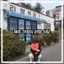 [아이랑/유아 동반] 제주 공항 근처 할머니 밥상! 리영식당에서 행복한 아침식사