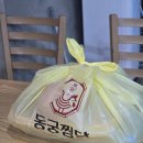 동궁찜닭 기장일광점 | 일광찜닭 대박냄새 솔솔 동궁찜닭 기장일광점 포장후기