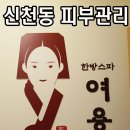 여용국 | 신청동 피부관리 여용국 한방스파에서 관리받았어요