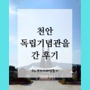 고인돌아이티 | 현충일 맞이해서 천안독립기념관을 간 후기