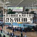 강동 | 경주 로우시즌 강동 워터파크 아이와 가볼만한곳 후기