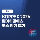 엑스포콘텐츠플랫폼 | [행사 후기] 코리아 나라장터 엑스포 2026 "벨아이앤에스" 부스 참가 후기