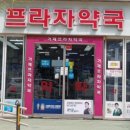 거제프라자약국 이미지