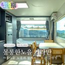 포천몽롱한노을카라반매점 | 포천 글램핑 추천 몽롱한 노을 카라반 캠핑 후기