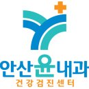 안산윤내과의원 이미지