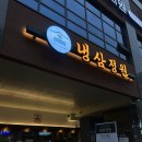 정원주유소 | 천안 신불당 맛집 냉삼정원 삼겹살 찐후기 - 강추👍🏻