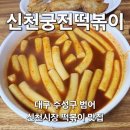 신참떡볶이 수성시장점 | [신천궁전떡볶이] 수성구 범어 신천시장 떡볶이 맛집 후기 / 웨이팅 방법