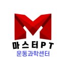 마스터PT 운동과학센터 이미지