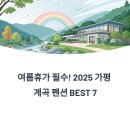 포유레저 오락실 | 여름휴가 필수! 2025 가평 계곡 펜션 BEST 7 총정리