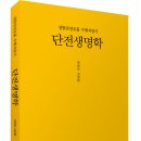 (광고) 정통단전호흡 수행지침서 「단전생명학」 (자연인 고상현 저, 보민출판사 펴냄) 이미지