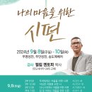 "나의 마음을 위한 시편" 2024년 가을 부흥회 / 필립 멘토파 목사 이미지