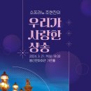 소프라노 조현진의 우리가 사랑한 샹송 이미지