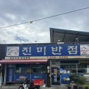 진미사진관 - 남구 문수로 373 | 전주 물짜장 된장해물짬뽕 원조! 택시기사님 추천 맛집 진미반점 후기